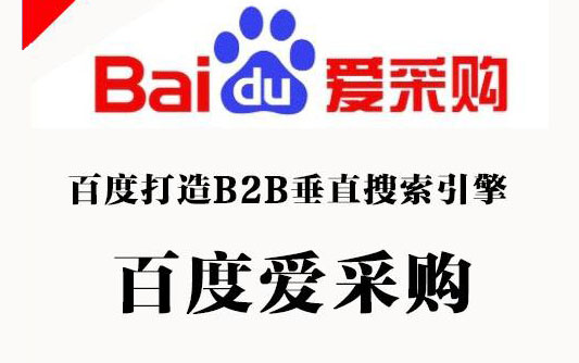 百度愛(ài)采購(gòu)